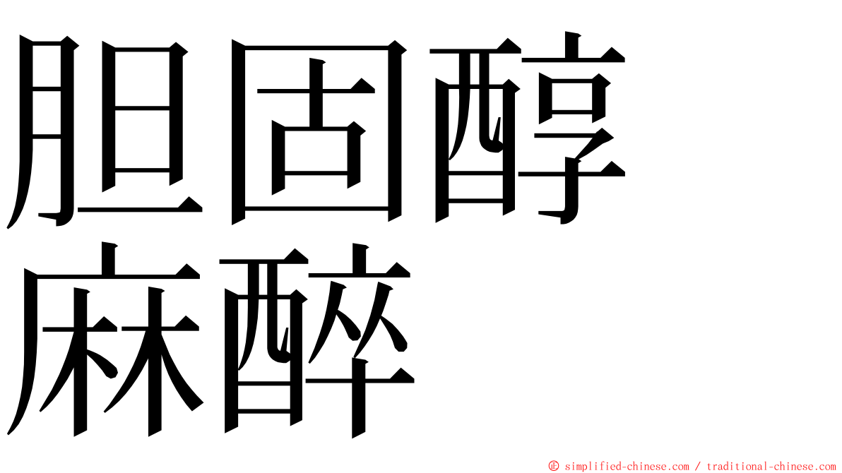 胆固醇　麻醉 ming font